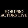 ホリアク【Horipro Actors Live】