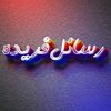 رسائل فريده