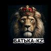 БАТЬКА-КЗ