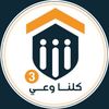 كلنا وعي3