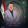 محبين الحاج قاسم جواد اللامي