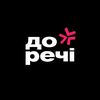 До Речі