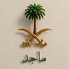 ماجد، بـن عبدالله