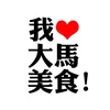 我爱大马美食