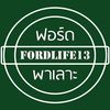 ฟอร์ดพาเลาะ - FordLife13