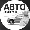 Avtovikup_rivne🚗