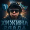 Хижина Влада