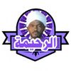الرحيمة