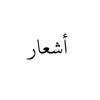 اشعار