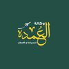 العمدة للحج والعمرة
