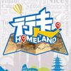 行走Homeland