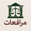 مرافعات