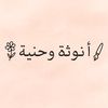 ✍︎⚘أُنــوثَــة وَحَنِــيَّــة⚘