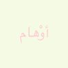 أوْهام