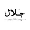 جـَـلال