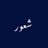 شعور