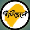 ব্যর্থ ছেলে