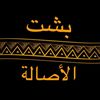 بشت الأصالة للمشالح الخاصة