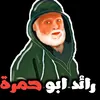 ابو حمره