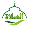 الصلاة