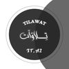 تِـــلاوّآت | 𝐓𝐈𝐋𝐀𝐖𝐀𝐓 