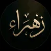 زهراء ام ريتاج 🦋