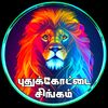 🦁⚔️புதுக்கோட்டை சிங்கம்🦁🔥
