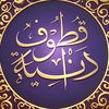قطوف دانية
