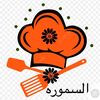 السمورة👩🏼‍🍳🍰.