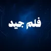 فلم جيد