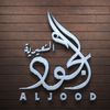 حلويات الجود فرع النعيريه