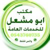 ابو مشعل للخدمات العامة