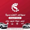 سواعد الهندسية لخدمات السيارات