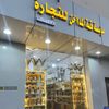 مبخرة حائل