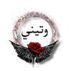 ✧༺وتـ♥̨̥̬̩يني༻✧