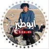 أبو طبر✪🥇↑.