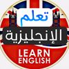 تعلم اللغة الانجليزية English