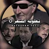 تعلوله الشعر ✪
