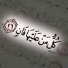 فصبرا جميل🤍✨