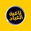 تاعبة لعباد
