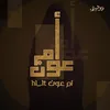 امُ عـُـونً🪬