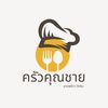 ครัวคุณชาย ลาดพร้าววังหิน