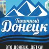 Типичный Донецк
