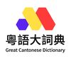 learn.cantonese