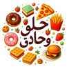 حلو وحادق مع ميمي 🍩🥧🍟🍕🥘