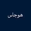 هـوُجـاس.
