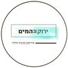 ירוק על המים | גן אירועים