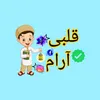 🩵قلبی آرام🩵
