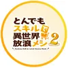 とんでもスキルで異世界放浪メシ【公式】