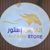 الفارس استور  🏇